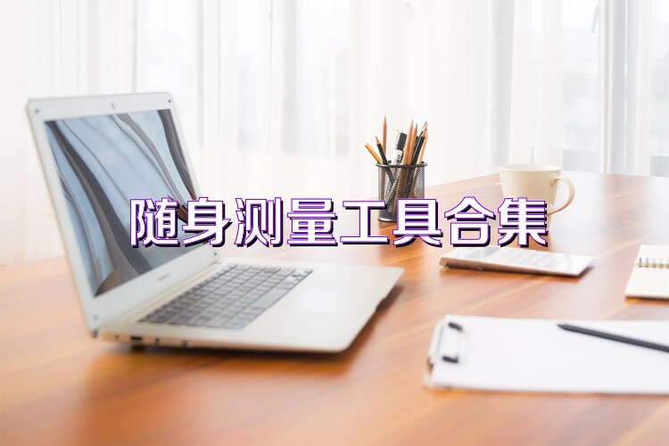 随身测量工具合集