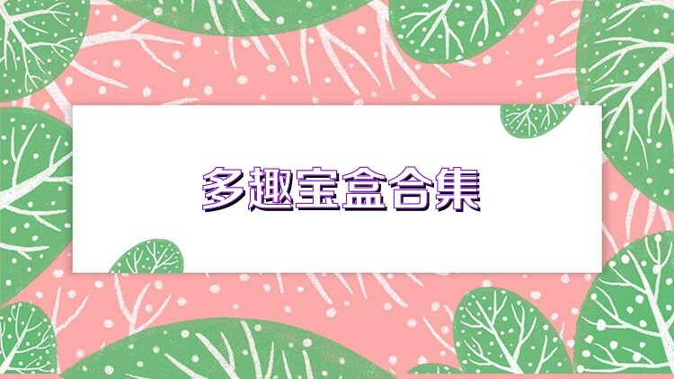 多趣宝盒合集