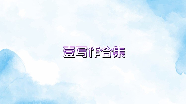 壹写作合集