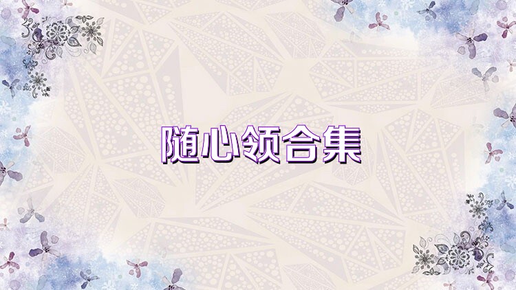 随心领合集