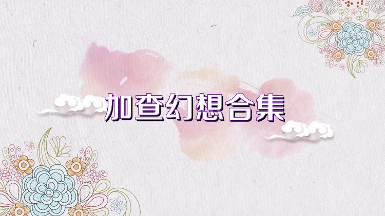 加查幻想合集