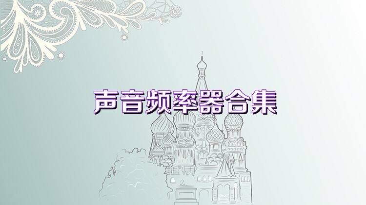 声音频率器合集