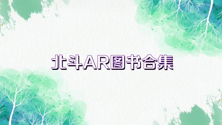 北斗AR图书合集