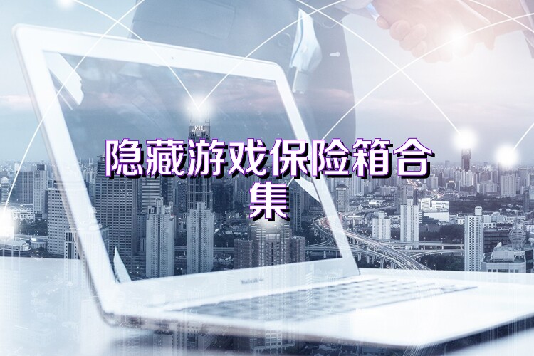 隐藏游戏保险箱合集