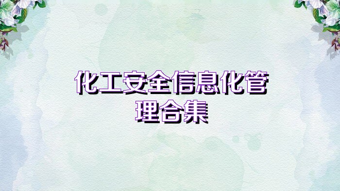 化工安全信息化管理合集