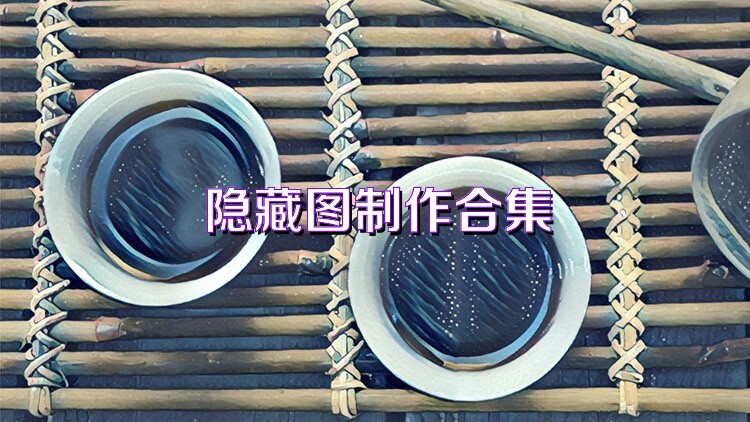 隐藏图制作合集