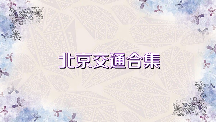 北京交通合集