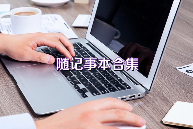 随记事本合集