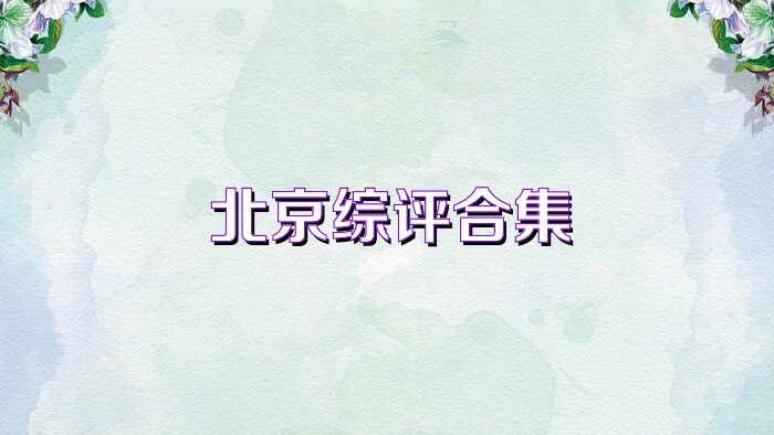 北京综评合集