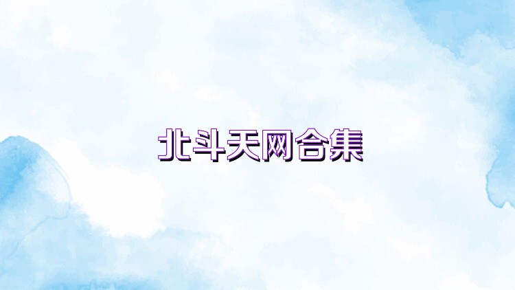 北斗天网合集