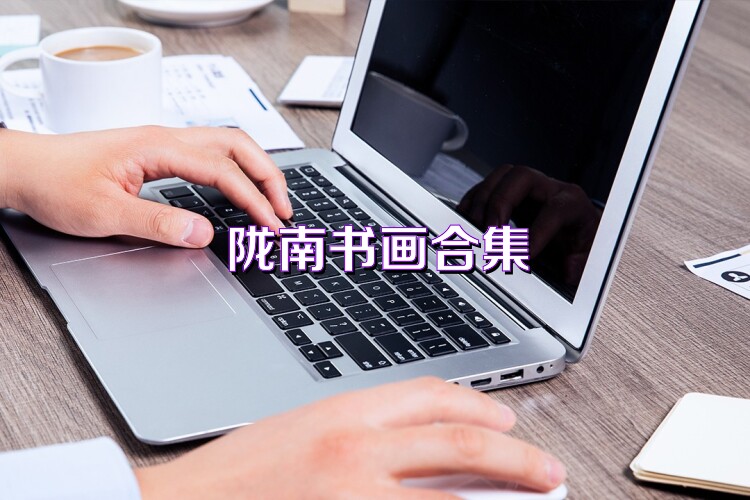 陇南书画合集