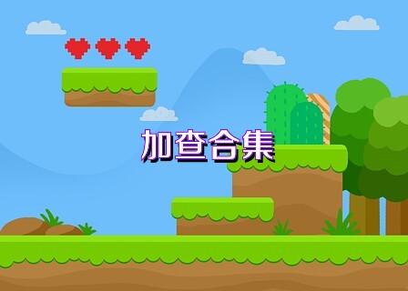 加查合集