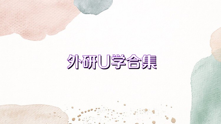 外研U学合集