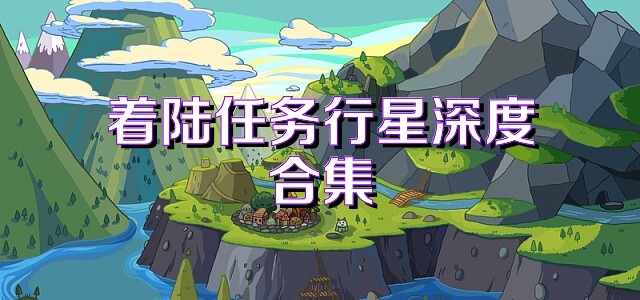 着陆任务行星深度合集