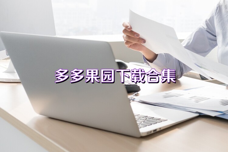 多多果园下载合集