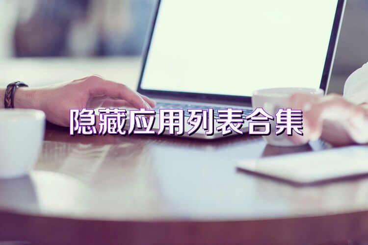 隐藏应用列表合集