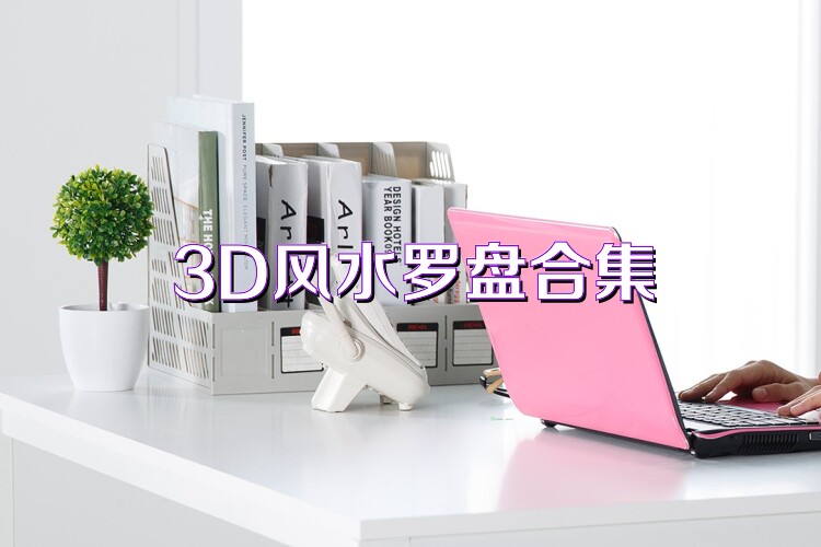 3D风水罗盘合集