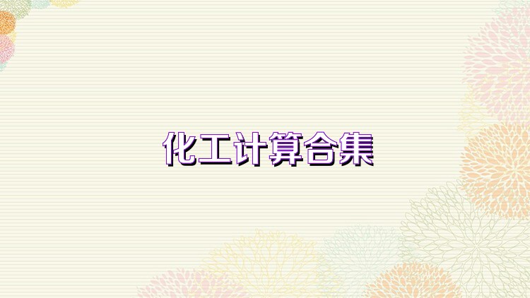 化工计算合集