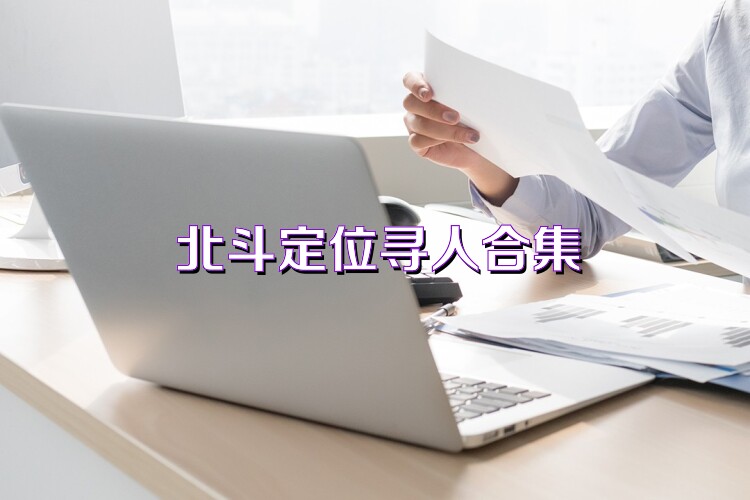 北斗定位寻人合集