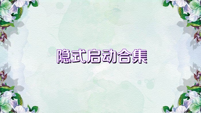 隐式启动合集