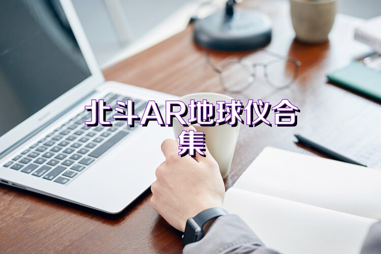 北斗AR地球仪合集