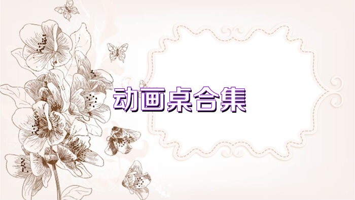 动画桌合集