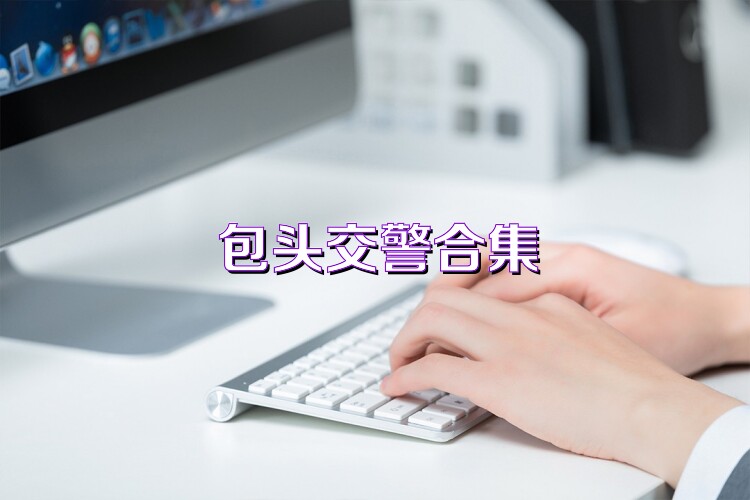 包头交警合集