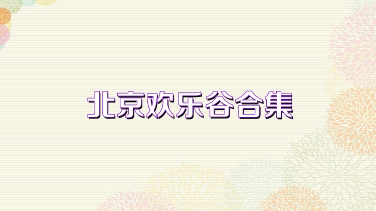 北京欢乐谷合集