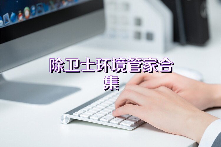 除卫士环境管家合集