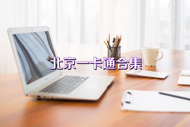 北京一卡通合集