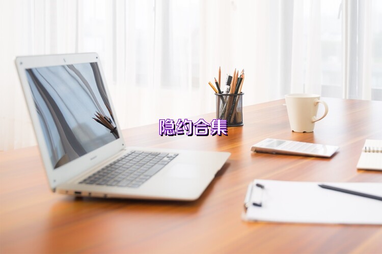 隐约合集