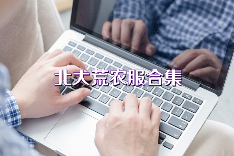 北大荒农服合集
