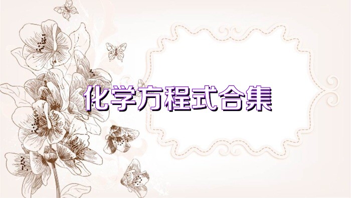 化学方程式合集