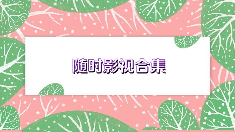 随时影视合集