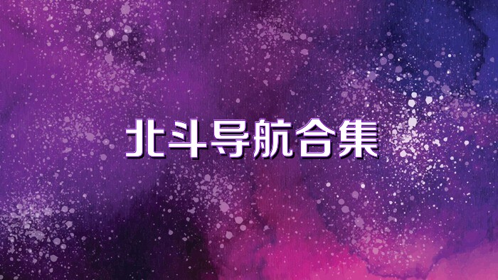 北斗导航合集