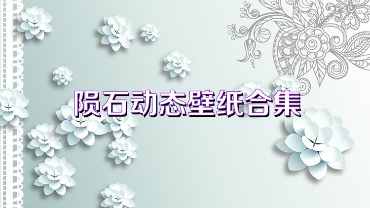 陨石动态壁纸合集