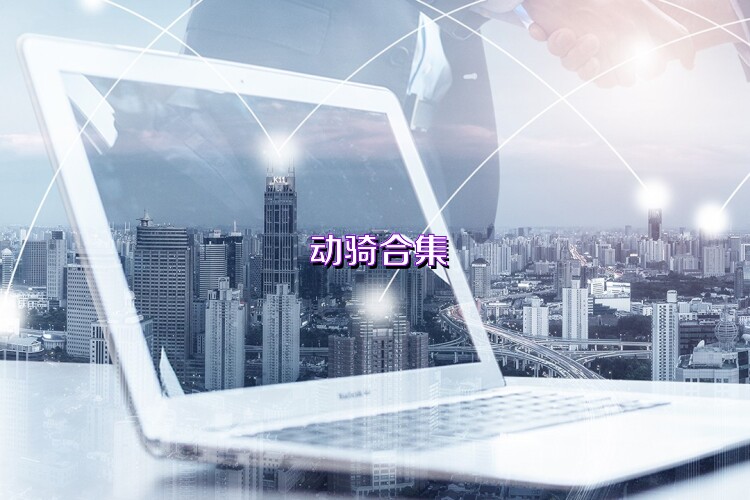 动骑合集