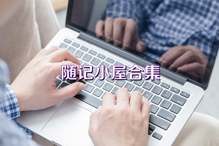 随记小屋合集