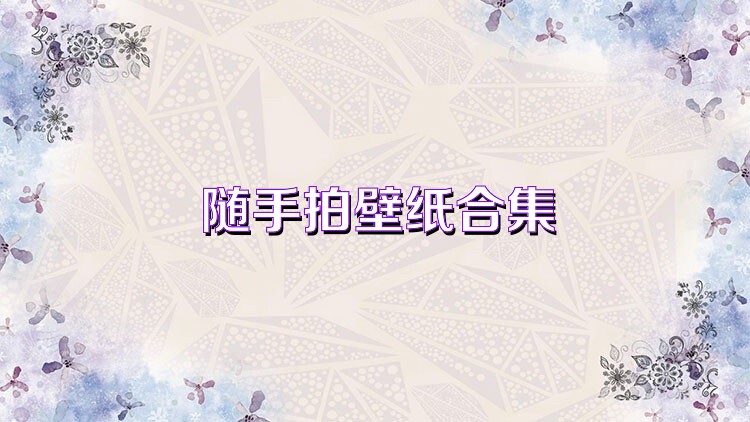 随手拍壁纸合集