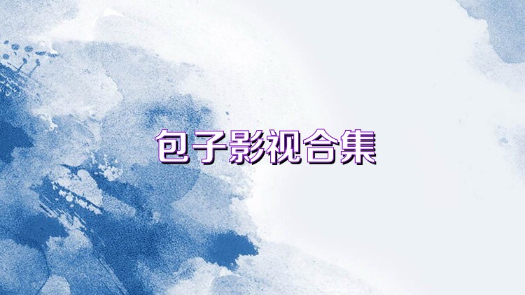 包子影视合集