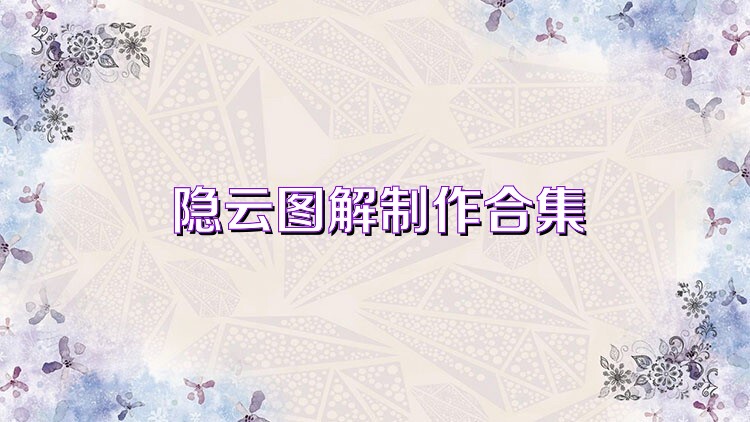 隐云图解制作合集