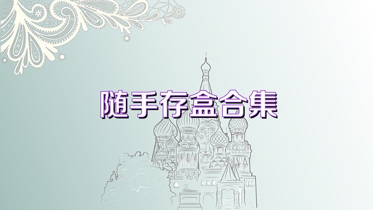随手存盒合集
