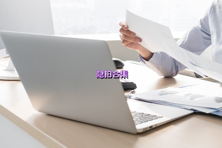 隐拍合集