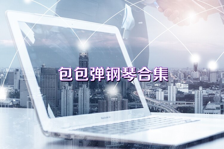 包包弹钢琴合集