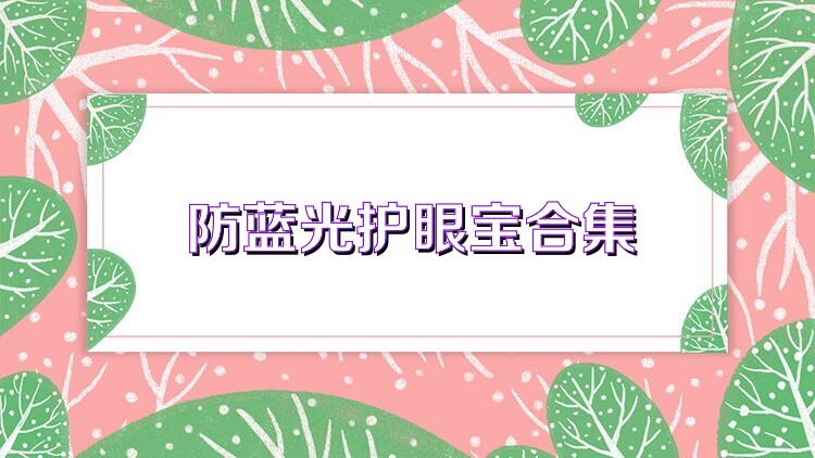 防蓝光护眼宝合集