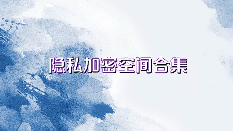 隐私加密空间合集