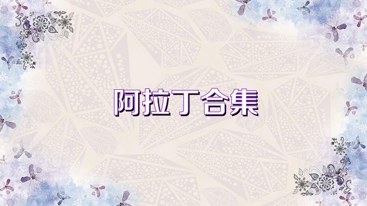 阿拉丁合集