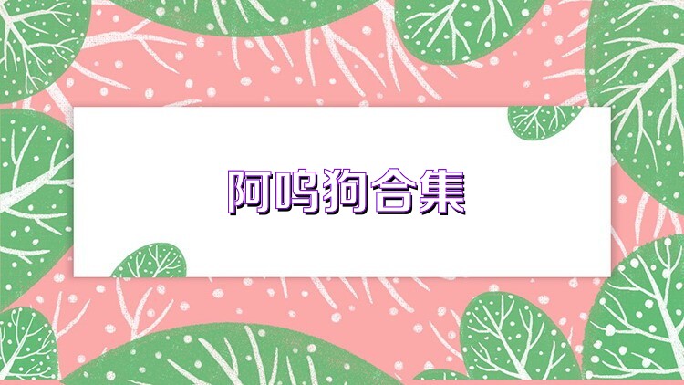 阿呜狗合集
