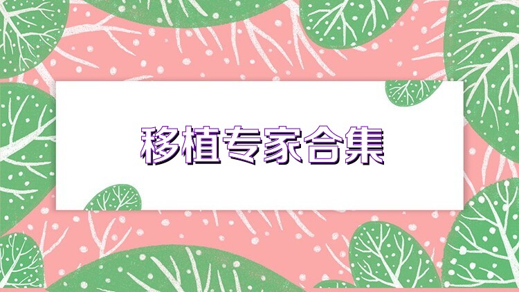 移植专家合集