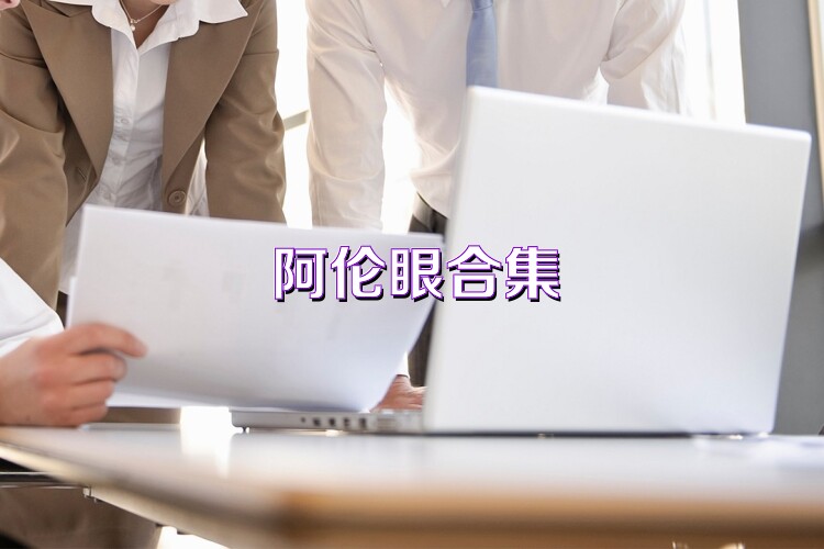 阿伦眼合集